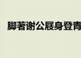 脚著谢公屐身登青云梯意境（脚著谢公屐）
