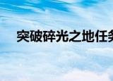 突破碎光之地任务流程（突破碎光之地）