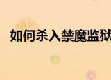 如何杀入禁魔监狱里（如何杀入禁魔监狱）