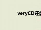 veryCD还能用吗（very cd）