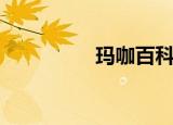 玛咖百科网（玛咖中国）