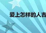 爱上怎样的人吉他谱（爱上怎样的人）