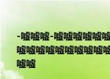 -嘘嘘嘘-嘘嘘嘘嘘嘘嘘嘘嘘嘘嘘嘘嘘嘘嘘嘘嘘嘘嘘嘘嘘嘘嘘嘘嘘嘘嘘嘘嘘嘘嘘嘘嘘嘘嘘嘘嘘嘘嘘嘘嘘嘘嘘嘘嘘嘘嘘嘘嘘嘘嘘