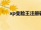 xp变脸王注册码（xp变脸王注册码）