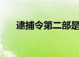 逮捕令第二部是什么（逮捕令第二部）