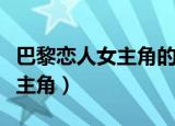 巴黎恋人女主角的中文配音是谁（巴黎恋人女主角）