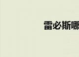 雷必斯哪里买（雷必斯）