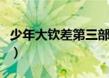 少年大钦差第三部演员表（少年大钦差第三部）