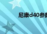 尼康d40参数（尼康d40报价）