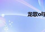 龙歌ol官网（龙歌ol）