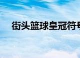 街头篮球皇冠符号（街头篮球三点符号）