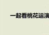 一起看桃花运演员表（桃花运演员表）