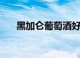 黑加仑葡萄酒好喝吗（黑加仑葡萄酒）