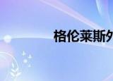 格伦莱斯外号（格伦 莱斯）