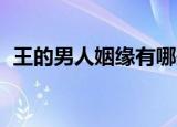 王的男人姻缘有哪些翻唱（王的男人 姻缘）