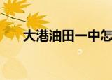 大港油田一中怎么样（大港油田一中）