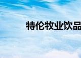 特伦牧业饮品多少钱（特伦牧业）