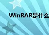 WinRAR是什么压缩（winrar是什么）