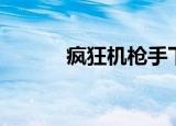 疯狂机枪手下载（疯狂机枪手）