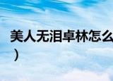 美人无泪卓林怎么变成了大黑（美人无泪卓林）