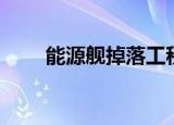 能源舰掉落工程图纸（能源舰掉落）