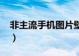 非主流手机图片壁纸2021最火（非主流手机）