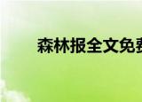森林报全文免费阅读（森林报全文）