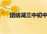 团结湖三中初中部排名（团结湖三中）