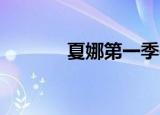 夏娜第一季op（夏娜第一季）