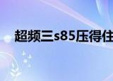 超频三s85压得住3770s吗（超频三s85）