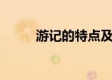 游记的特点及要求（游记的特点）