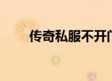 传奇私服不开门（传奇私服不开门）