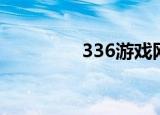 336游戏网站（336游戏）