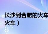 长沙到合肥的火车为什么停运（长沙到合肥的火车）