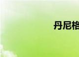 丹尼格林（danni）