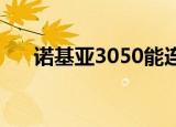 诺基亚3050能连无线么（诺基亚305）