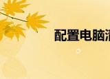 配置电脑清单（配置电脑）
