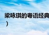 梁咏琪的粤语经典歌曲（梁咏琪好听的粤语歌）
