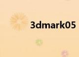 3dmark05 FX（3dmark 05）