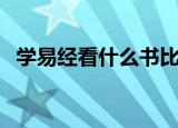 学易经看什么书比较好（学易经看什么书）