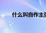什么叫自作主张（自作主张的意思）
