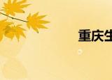 重庆生殖健康医院