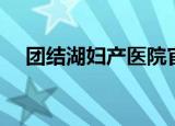 团结湖妇产医院官网（团结湖妇产医院）