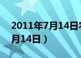 2011年7月14日农历是什么星座（2011年7月14日）