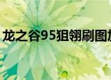 龙之谷95狙翎刷图加点最新（狙翎刷图加点）