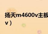扬天m4600v主板支持四核吗?（扬天m4600v）