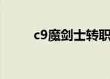c9魔剑士转职剑舞者（c9魔剑士）