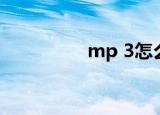 mp 3怎么用的（mp 3）