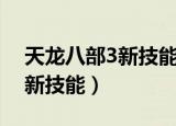 天龙八部3新技能外观难看得很（天龙八部3新技能）