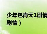 少年包青天1剧情介绍血祭坛（少年包青天1剧情）